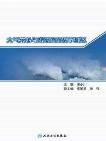 大气污染与健康流行病学研究