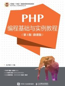 PHP编程基础与实例教程（第3版 微课版）