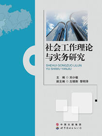 社会工作理论与实务研究