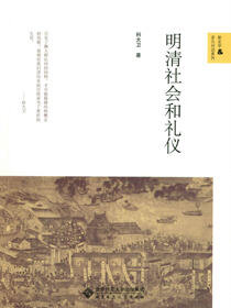 明清社会和礼仪
