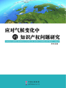应对气候变化中的知识产权问题研究