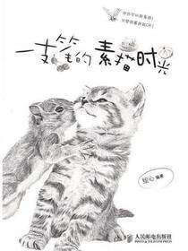 一支笔的素描时光