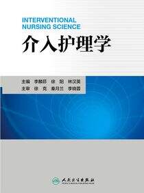 介入护理学