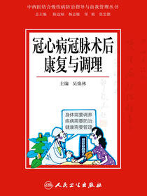 冠心病冠脉术后康复与调理