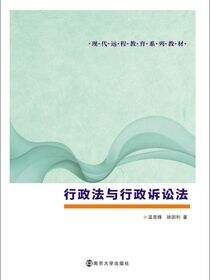 现代远程教育系列教材//行政法与行政诉讼法