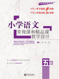 小学语文常规课和精品课教学设计.五年级.上册