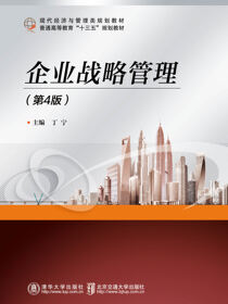 企业战略管理（第4版）