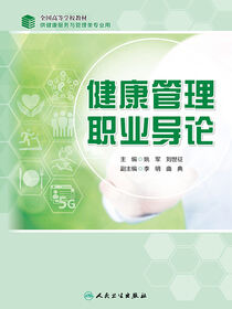 健康管理职业导论