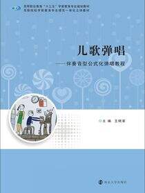 儿歌弹唱：伴奏音型公式化弹唱教程