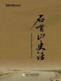 石嘴山史话