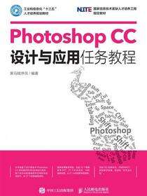 Photoshop CC设计与应用任务教程