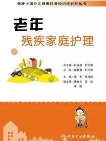 健康中国行之健康科普知识进农村丛书——老年残疾家庭护理
