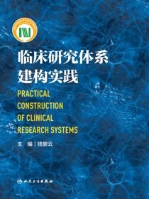 临床研究体系建构实践