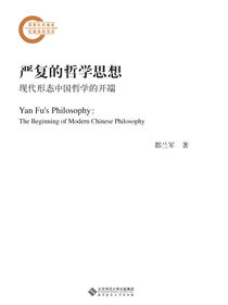 严复的哲学思想：现代形态中国哲学的开端