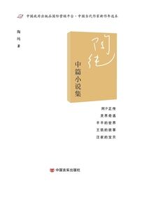 陶纯中篇小说集