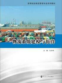 物流系统建模与仿真