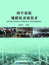肉牛家庭规模化养殖技术
