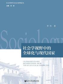 社会学视野中的全球化与现代国家