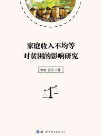 家庭收入不均等对贫困的影响研究