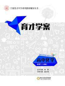 育才学案.高中化学.必修1：人教版