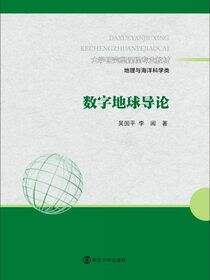 数字地球导论