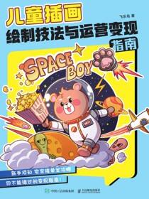 儿童插画绘制技法与运营变现指南