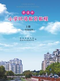慈溪市中小学环境教育教程.上册