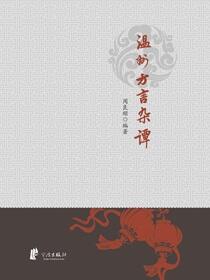 温州方言杂谭