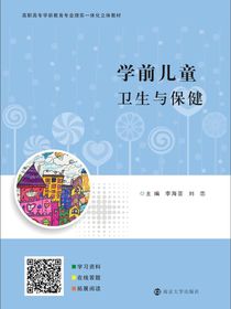 学前儿童卫生与保健