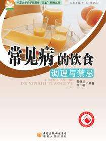 常见病的饮食调理与禁忌·宁夏大学农学院服务“三农”系列丛书
