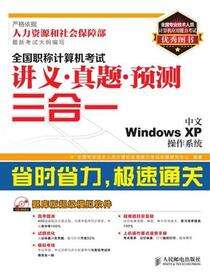 全国职称计算机考试讲义•真题•预测三合一——中文Windows XP操作系统