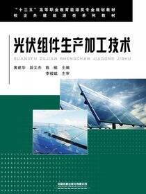 光伏组件生产加工技术