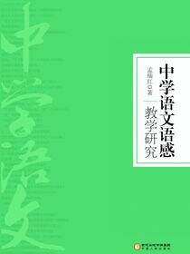 中学语文语感教学研究