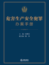 危害生产安全犯罪办案手册