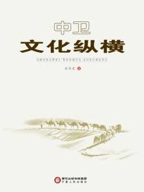 中卫文化纵横