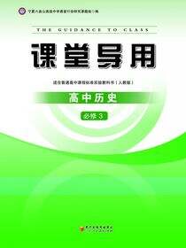 课堂导用.高中历史.3：必修
