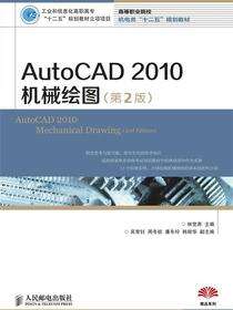 AutoCAD2010机械绘图