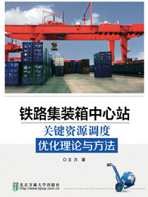 铁路集装箱中心站关键资源调度优化理论与方法
