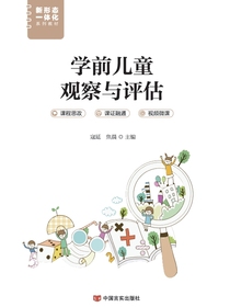 学前儿童观察与评估