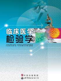 临床医学检验学