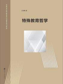 特殊教育哲学