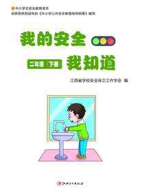 我的安全我知道·2年级下册