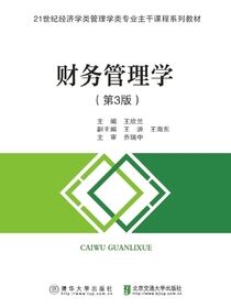 财务管理学（第3版）