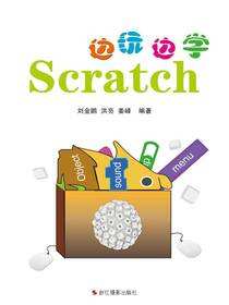 边玩边学Scratch