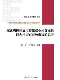 探索巩固拓展可持续就业扶贫成果同乡村振兴有效衔接的思考