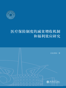 医疗保险制度的减贫增收机制和福利效应研究