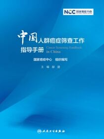 中国人群癌症筛查工作指导手册