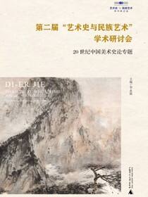 第二届“艺术史与民族艺术”学术研讨会：20世纪中国美术史论专题