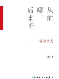 从前哪，后来呀--漫话医史