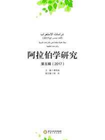 阿拉伯学研究.第五辑，2017
